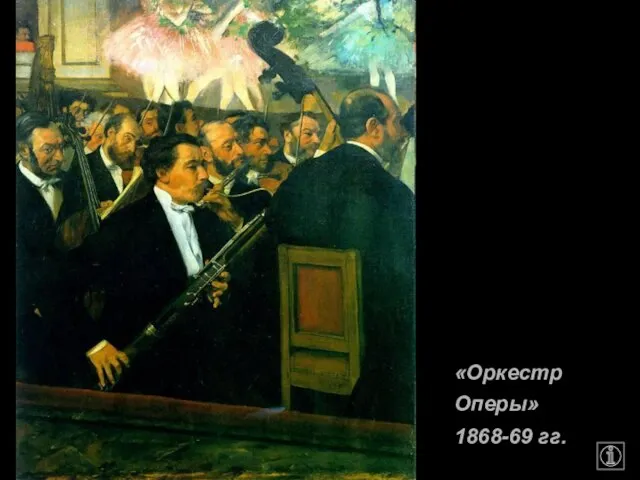 «Оркестр Оперы» 1868-69 гг.