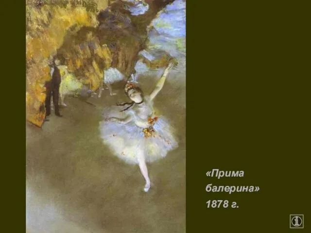 «Прима балерина» 1878 г.