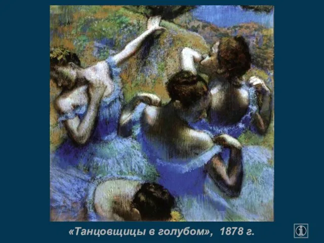 «Танцовщицы в голубом», 1878 г.