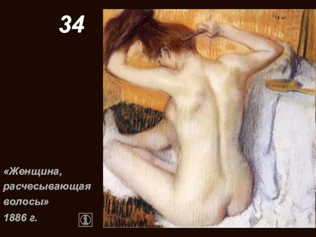 34 «Женщина, расчесывающая волосы» 1886 г.