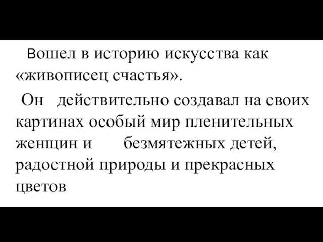 Вошел в историю искусства как «живописец счастья». Он действительно создавал на своих