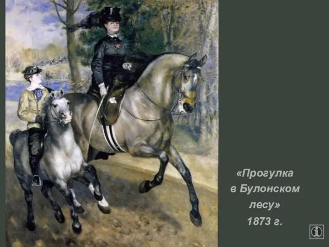 «Прогулка в Булонском лесу» 1873 г.