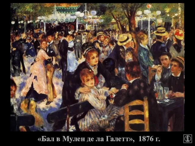 «Бал в Мулен де ла Галетт», 1876 г.