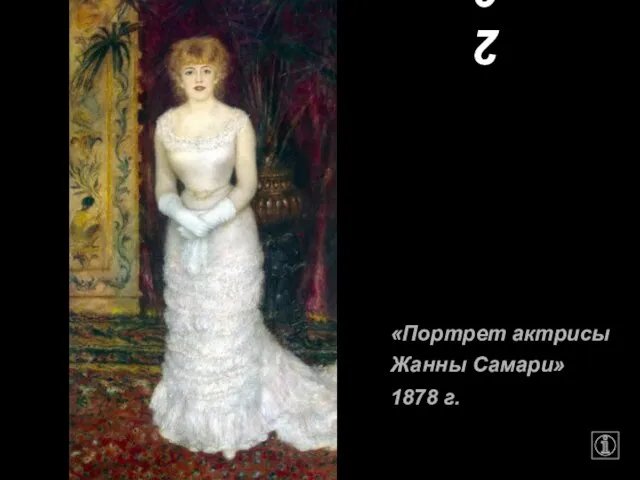 20 «Портрет актрисы Жанны Самари» 1878 г.