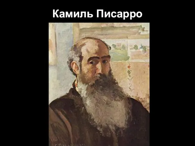 Камиль Писарро