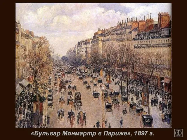 «Бульвар Монмартр в Париже», 1897 г.