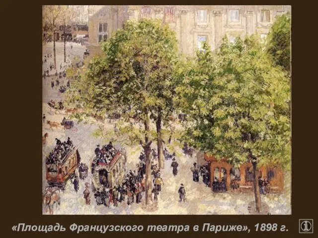 «Площадь Французского театра в Париже», 1898 г.