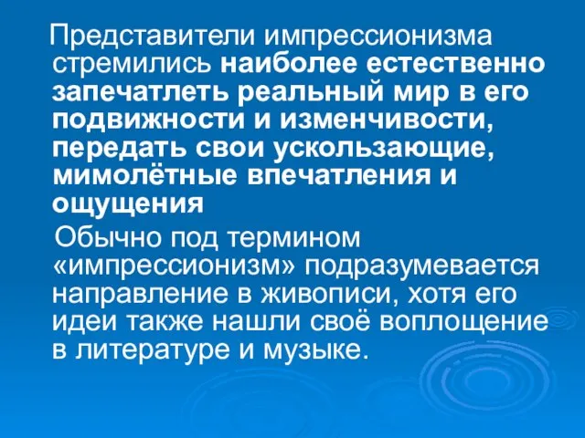 Представители импрессионизма стремились наиболее естественно запечатлеть реальный мир в его подвижности и