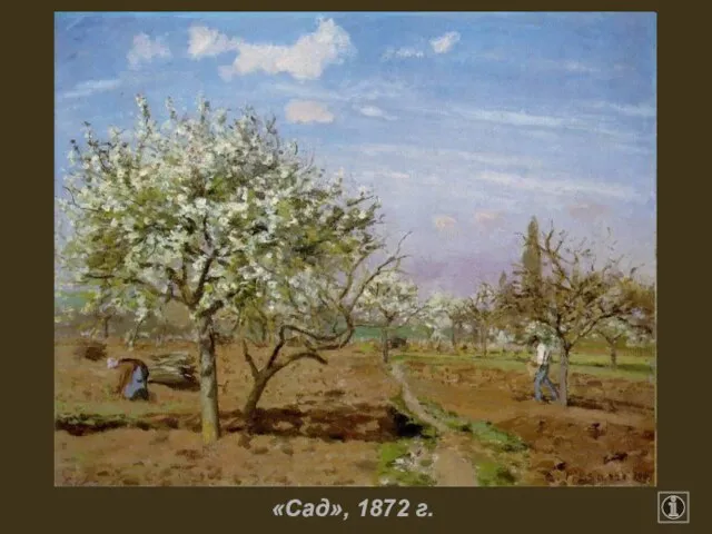 «Сад», 1872 г.