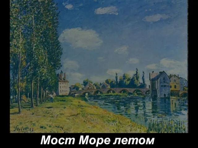 Мост Море летом