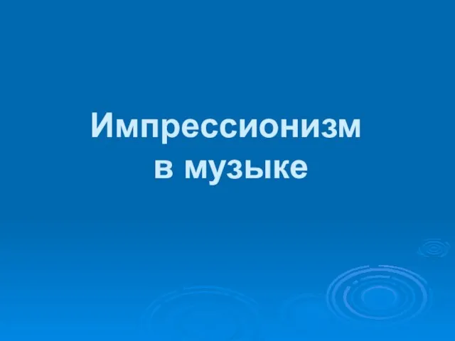 Импрессионизм в музыке