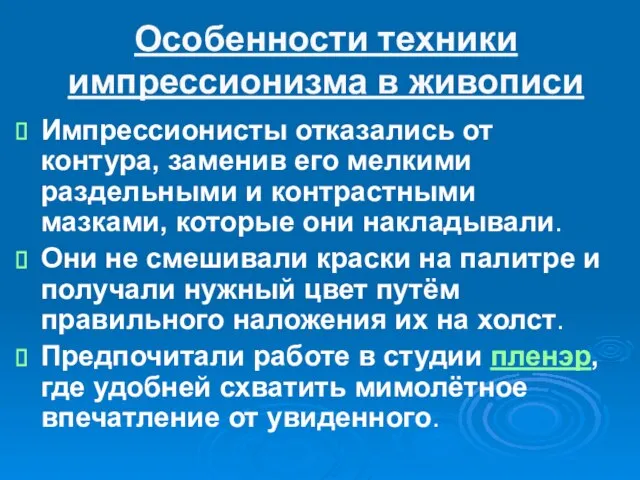 Особенности техники импрессионизма в живописи Импрессионисты отказались от контура, заменив его мелкими