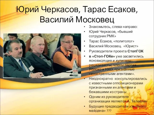Юрий Черкасов, Тарас Есаков, Василий Московец Знакомьтесь, слева направо: Юрий Черкасов, «бывший