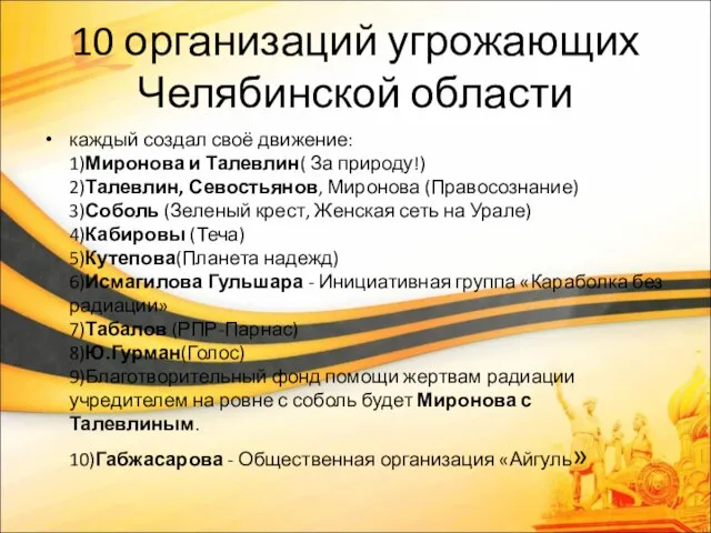 10 организаций угрожающих Челябинской области каждый создал своё движение: 1)Миронова и Талевлин(