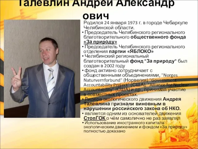 Талевлин Андрей Александрович Родился 24 января 1973 г. в городе Чебаркуле Челябинской