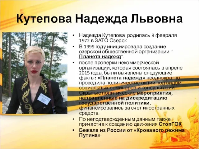 Кутепова Надежда Львовна Надежда Кутепова родилась 8 февраля 1972 в ЗАТО Озерск