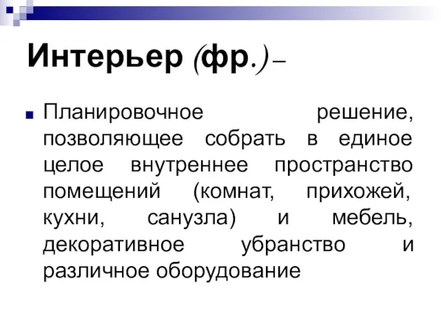 Интерьер (фр.) – Планировочное решение, позволяющее собрать в единое целое внутреннее пространство