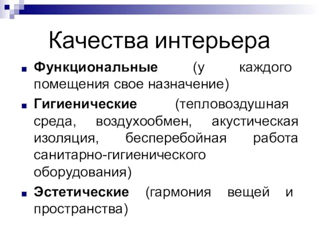 Качества интерьера Функциональные (у каждого помещения свое назначение) Гигиенические (тепловоздушная среда, воздухообмен,