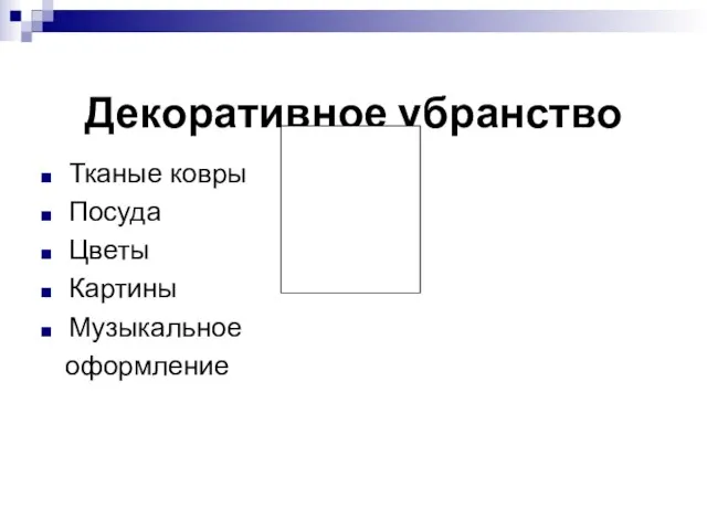 Декоративное убранство Тканые ковры Посуда Цветы Картины Музыкальное оформление