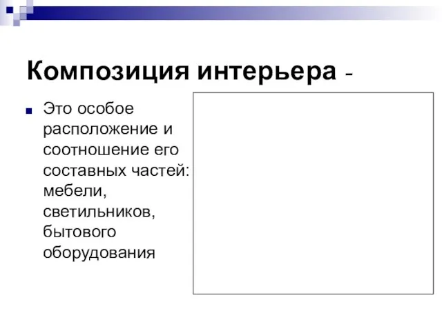 Композиция интерьера - Это особое расположение и соотношение его составных частей: мебели, светильников, бытового оборудования