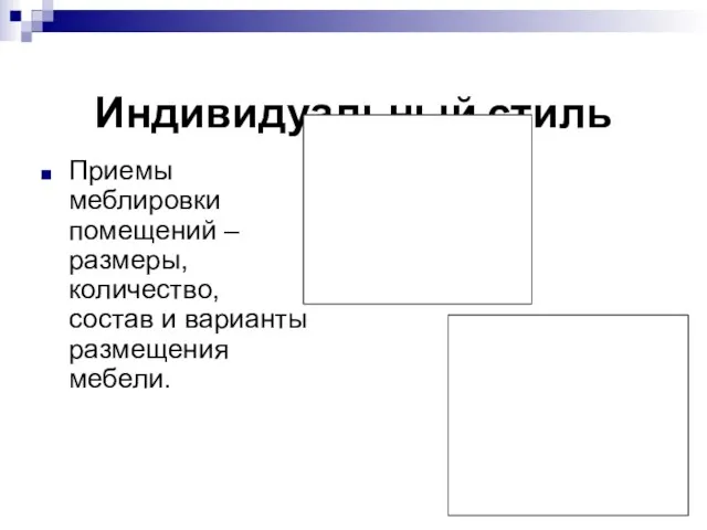 Индивидуальный стиль Приемы меблировки помещений – размеры, количество, состав и варианты размещения мебели.