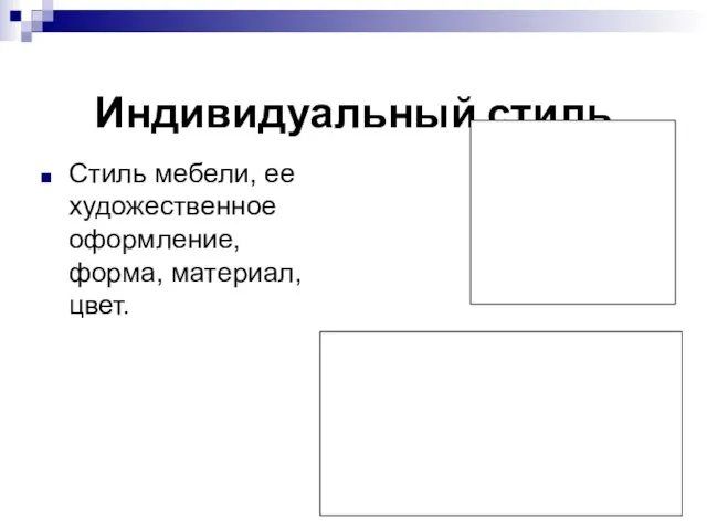 Индивидуальный стиль Стиль мебели, ее художественное оформление, форма, материал, цвет.