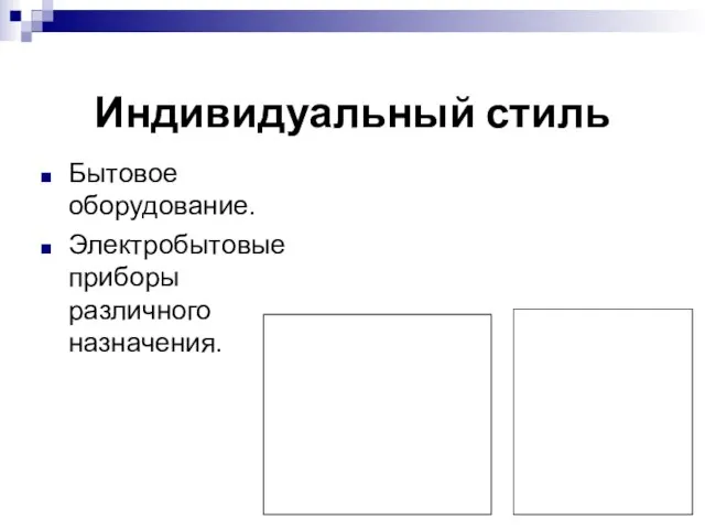 Индивидуальный стиль Бытовое оборудование. Электробытовые приборы различного назначения.