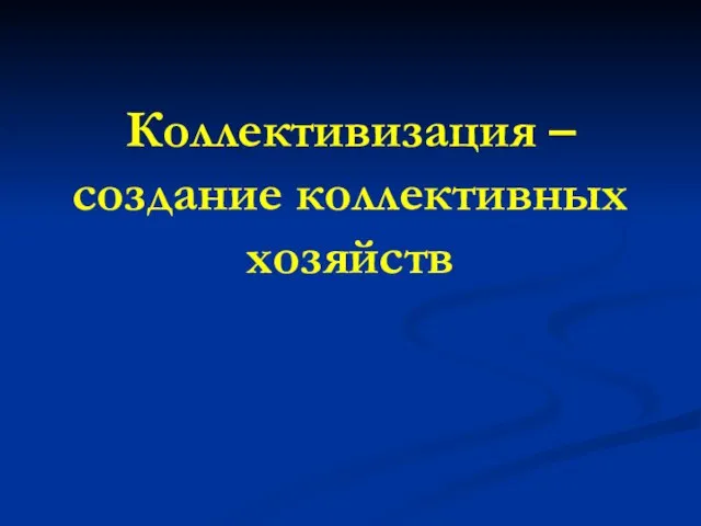 Коллективизация – создание коллективных хозяйств