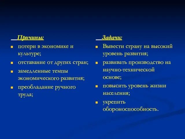 Причины: потери в экономике и культуре; отставание от других стран; замедленные темпы