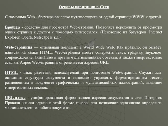 Основы навигации в Сети С помощью Web - браузера вы легко путешествуете