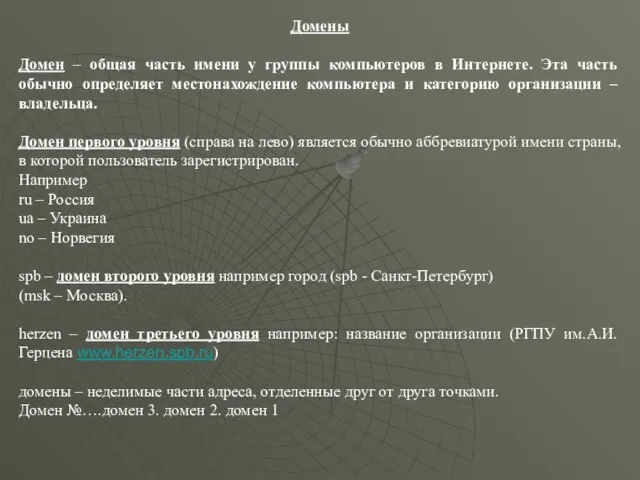 Домены Домен – общая часть имени у группы компьютеров в Интернете. Эта