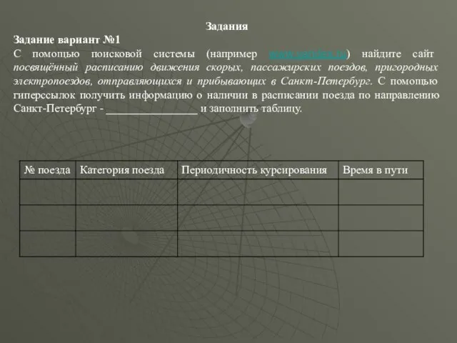 Задания Задание вариант №1 С помощью поисковой системы (например www.yandex.ru) найдите сайт