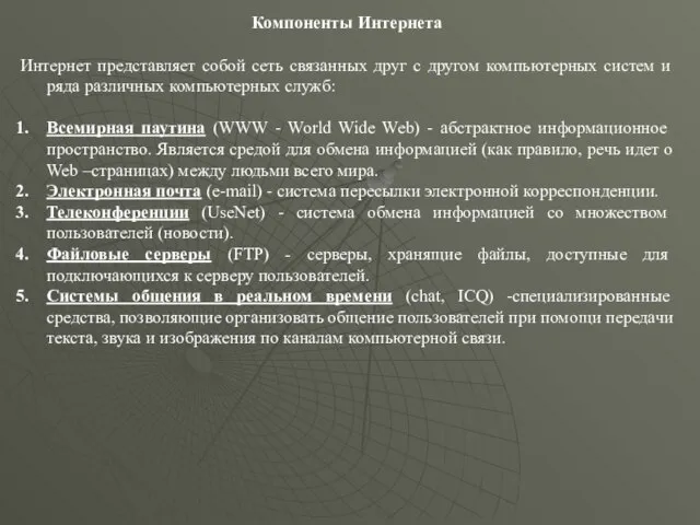 Компоненты Интернета Интернет представляет собой сеть связанных друг с другом компьютерных систем