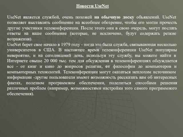 Новости UseNet UseNet является службой, очень похожей на обычную доску объявлений. UseNet