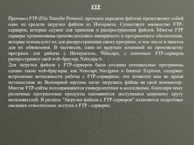FTP Протокол FTP (File Transfer Protocol, протокол передачи файлов) представляет собой одно