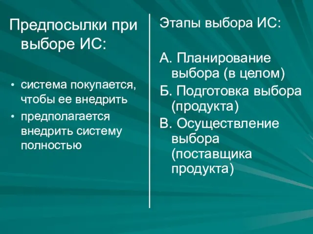 Предпосылки при выборе ИС: система покупается, чтобы ее внедрить предполагается внедрить систему