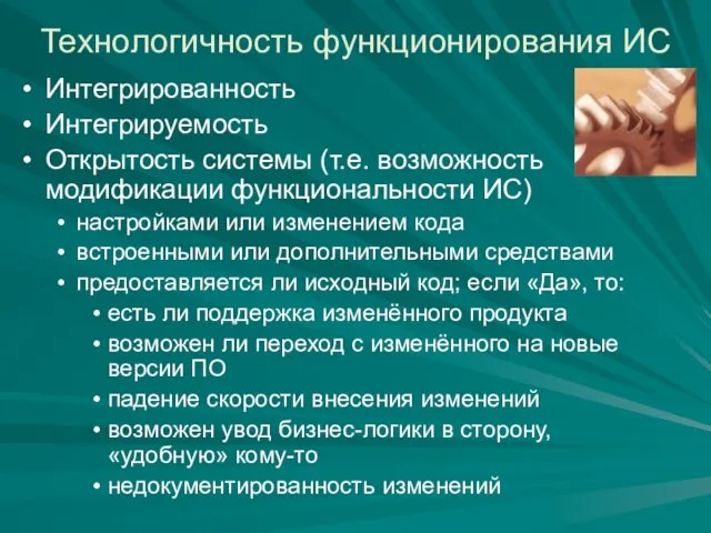 Технологичность функционирования ИС Интегрированность Интегрируемость Открытость системы (т.е. возможность модификации функциональности ИС)