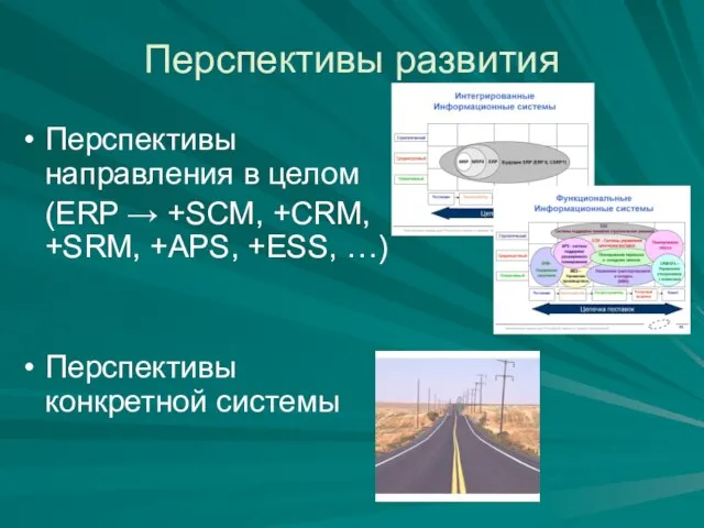 Перспективы развития Перспективы направления в целом (ERP → +SCM, +CRM, +SRM, +APS,