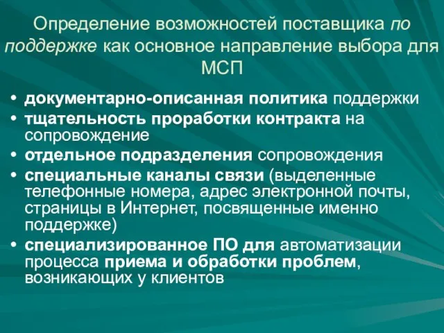 Определение возможностей поставщика по поддержке как основное направление выбора для МСП документарно-описанная