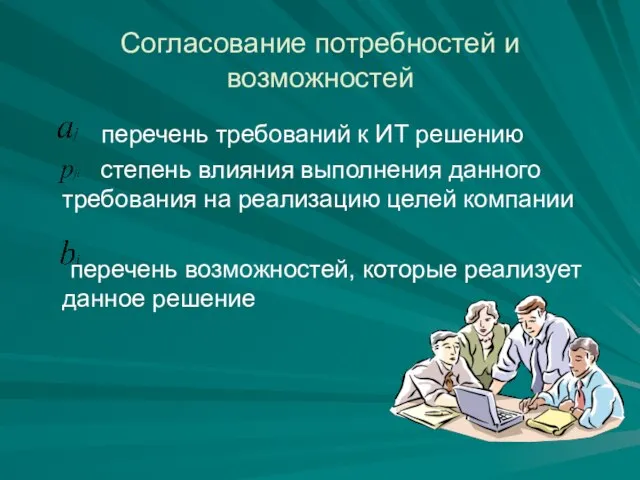 Согласование потребностей и возможностей перечень требований к ИТ решению степень влияния выполнения