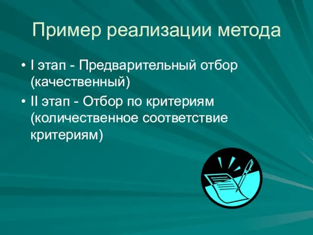 Пример реализации метода I этап - Предварительный отбор (качественный) II этап -