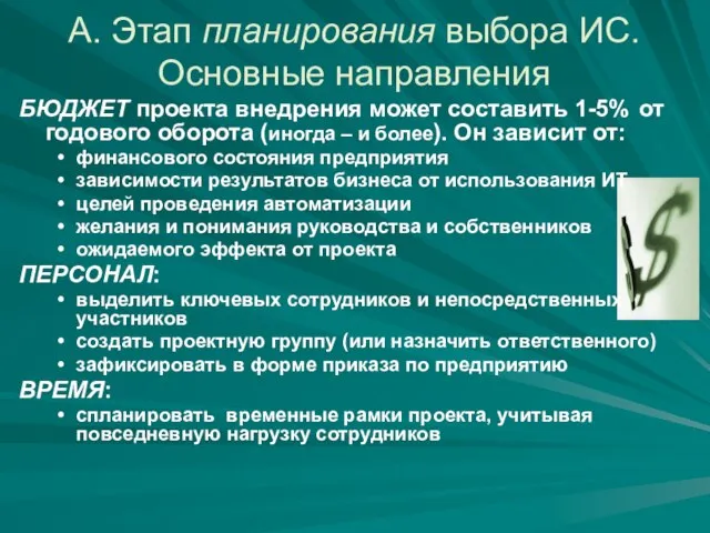 А. Этап планирования выбора ИС. Основные направления БЮДЖЕТ проекта внедрения может составить