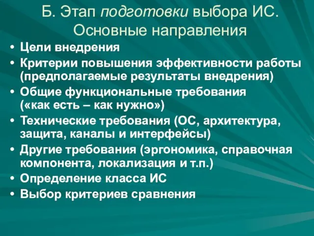 Б. Этап подготовки выбора ИС. Основные направления Цели внедрения Критерии повышения эффективности