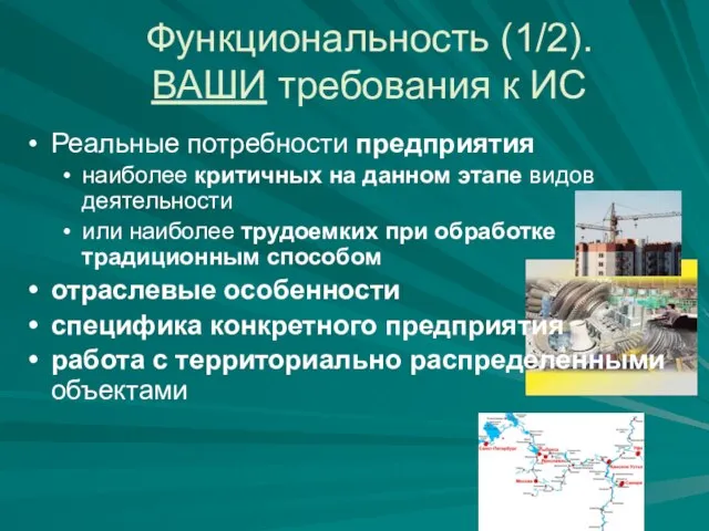 Функциональность (1/2). ВАШИ требования к ИС Реальные потребности предприятия наиболее критичных на