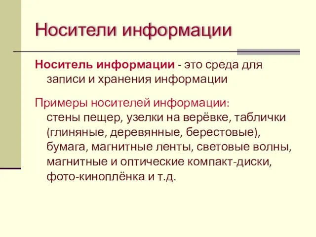 Носители информации Носитель информации - это среда для записи и хранения информации