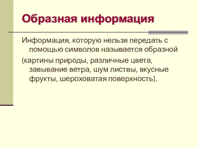 Образная информация Информация, которую нельзя передать с помощью символов называется образной (картины