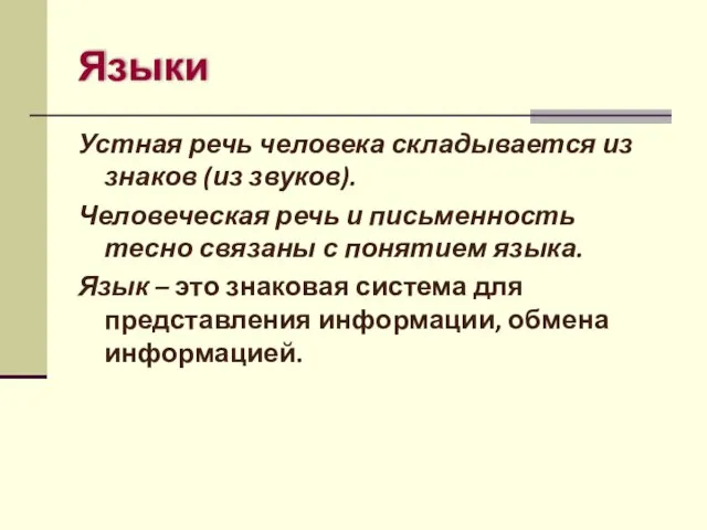 Языки Устная речь человека складывается из знаков (из звуков). Человеческая речь и