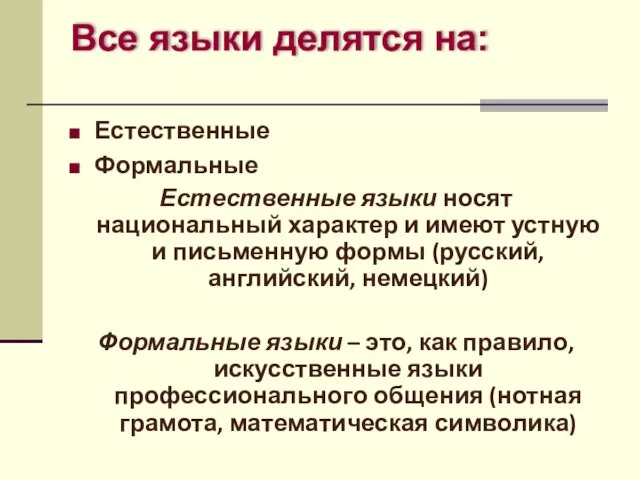 Все языки делятся на: Естественные Формальные Естественные языки носят национальный характер и