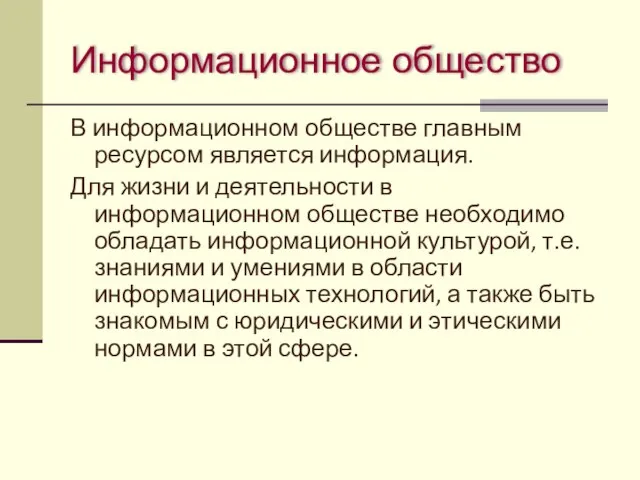 Информационное общество В информационном обществе главным ресурсом является информация. Для жизни и