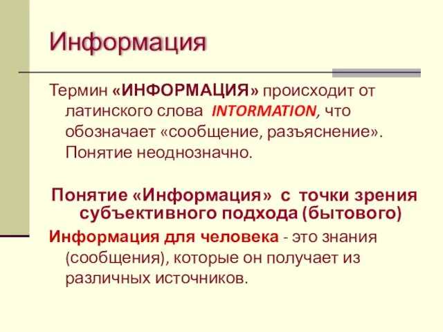 Информация Термин «ИНФОРМАЦИЯ» происходит от латинского слова INTORMATION, что обозначает «сообщение, разъяснение».